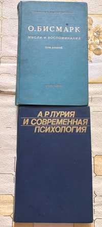 Продам О. БИСМАРК Мысли и воспоминания, А. ЛУРИЯ и современ психология