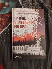 Жан-Поль Дідьєлоран "Читець у ранковому експресі"