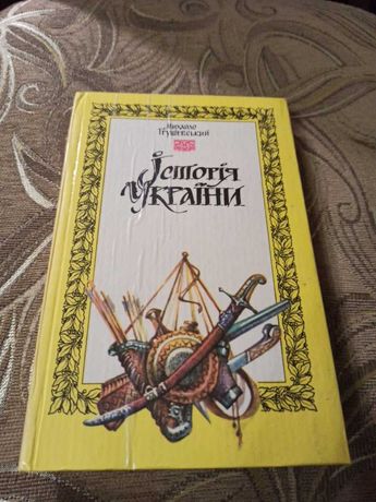 Книга М. Грушевський "Історія України", Київ 1992