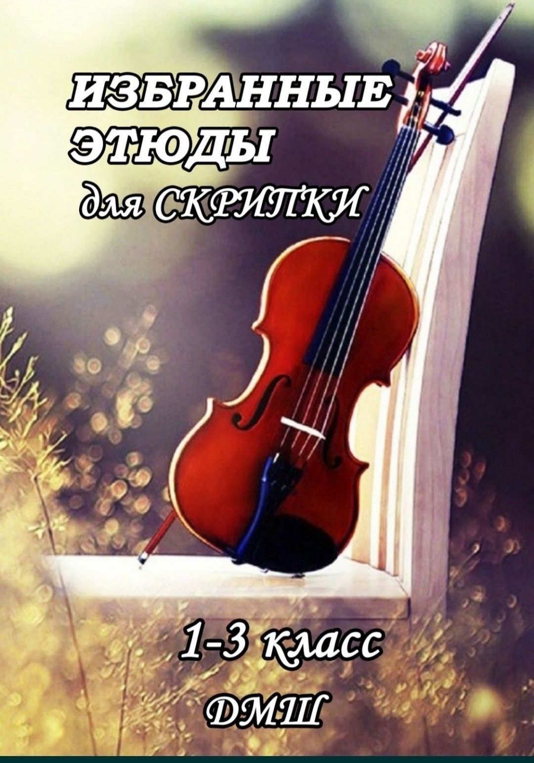 Ноты для Скрипки Избранные этюды 
1-3 классы ДМШ 
Редакция Фортунатова