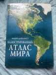 Иллюстрированный атлас мира РИДЕРЗ ДАЙДЖЕСТ