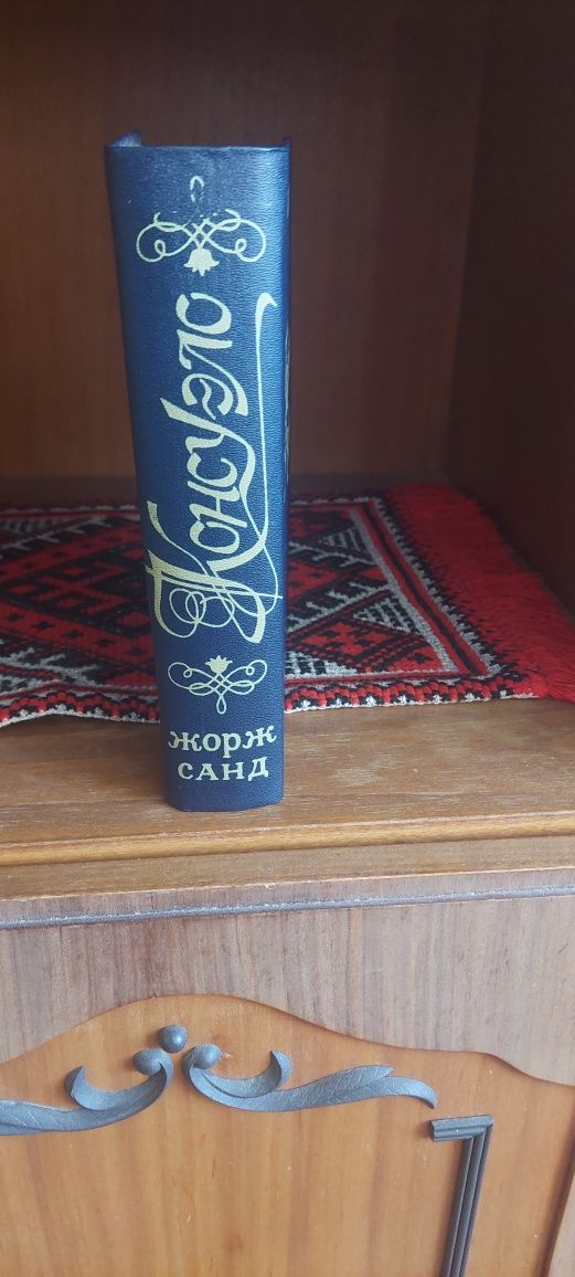 Книга Жорж Санд Консуело