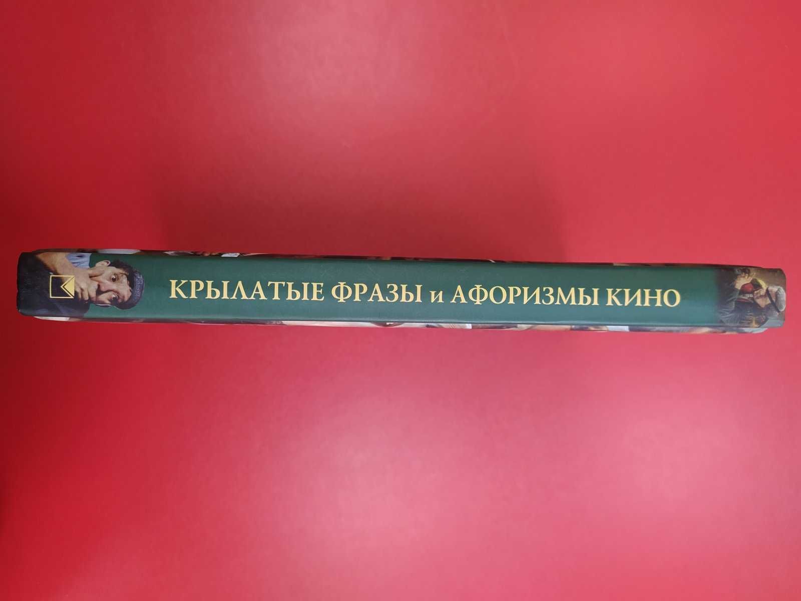 Книга Крылатые фразы и афоризмы кино