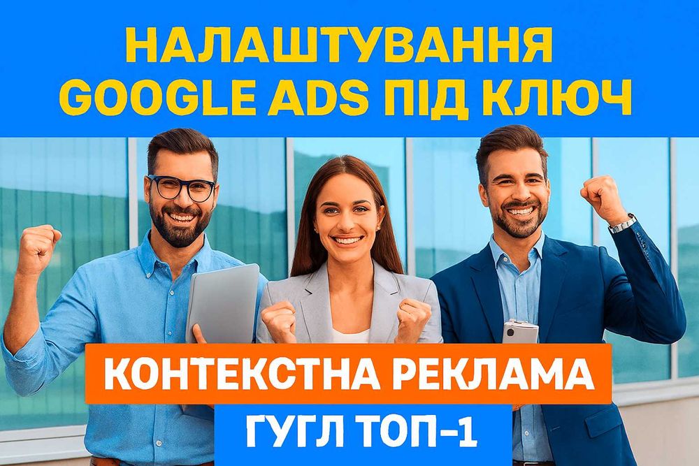 Настройка Google Ads под Ключ — Контекстная Реклама Гугл ТОП-1