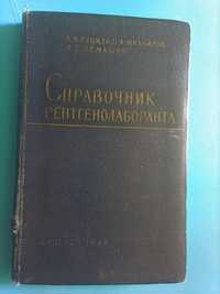 Справочничник ренгенолаборанта москва 1962 куциди михайлов семашко мед