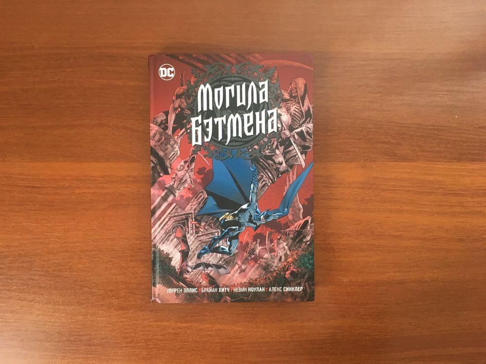 Продам комикс: Могила Бэтмена