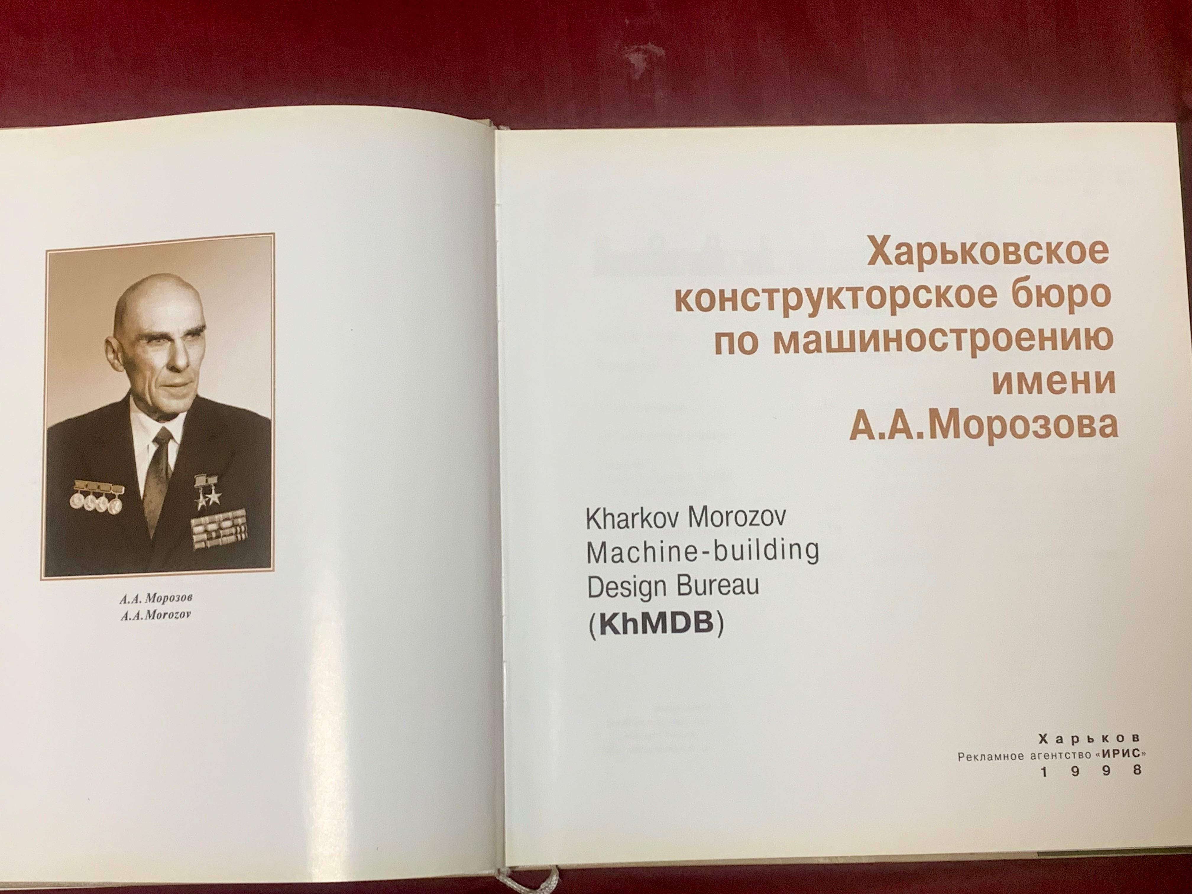 Книга Харьковское конструкторское бюро по машиностроению Морозова