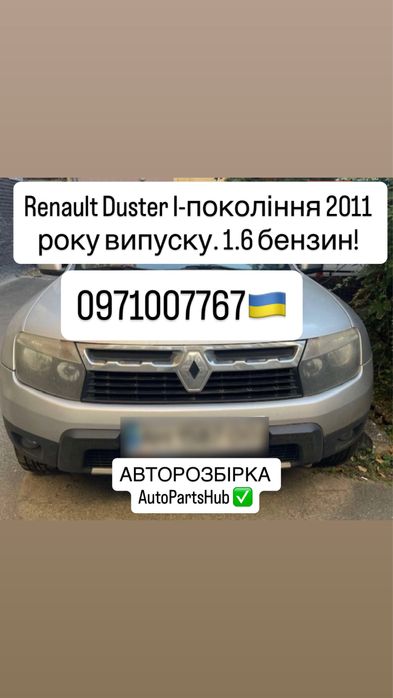 Розбирається RENAULT DUSTER І-ІІ покоління. 2010-2024 р.в. Наявність.