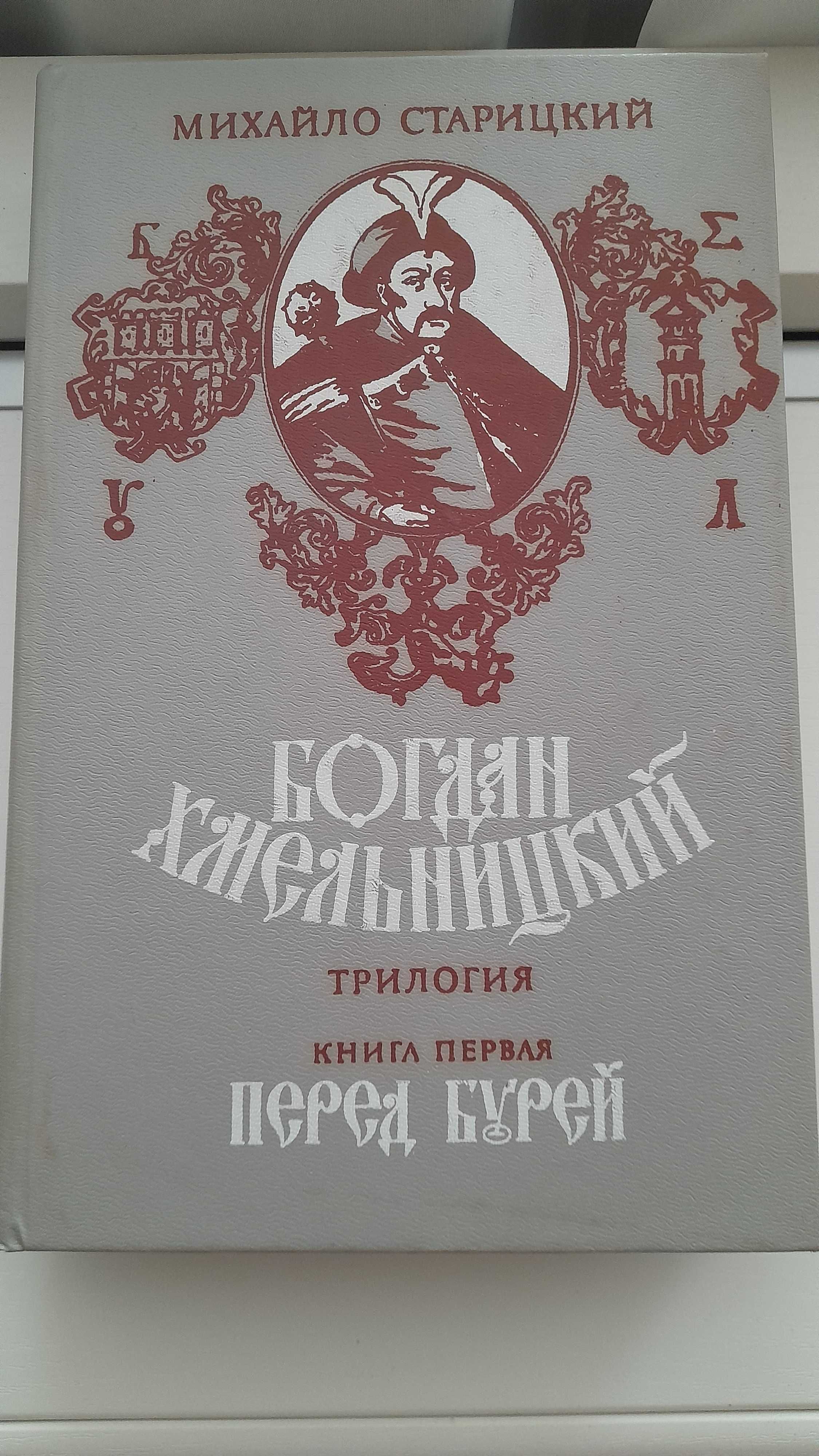 Мальц А. Крест и стрела. Старицкий М. Богдан Хмельницкий. (Кн. 1)