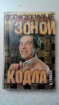 книга А. Граков "Обожженные зоной"