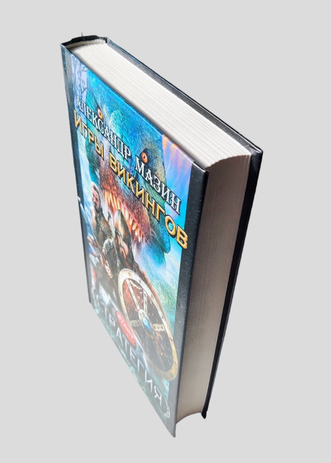 Александр Мазин. Книга 3-я цикла "Стратегия" "Игры викингов"