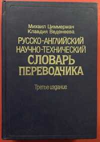 Словарь английских научных терминов для переводчиков 750 стр