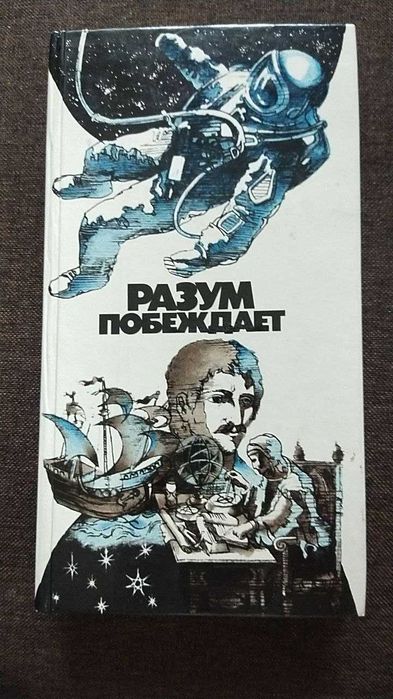Дубровский Е.В. (сост.) Разум побеждает: Рассказывают учёные