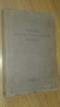 Лечение переломов костей 1937 год Леон Белер антикварная книга