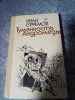 Иван Ефремов роман Туманность Андромеды