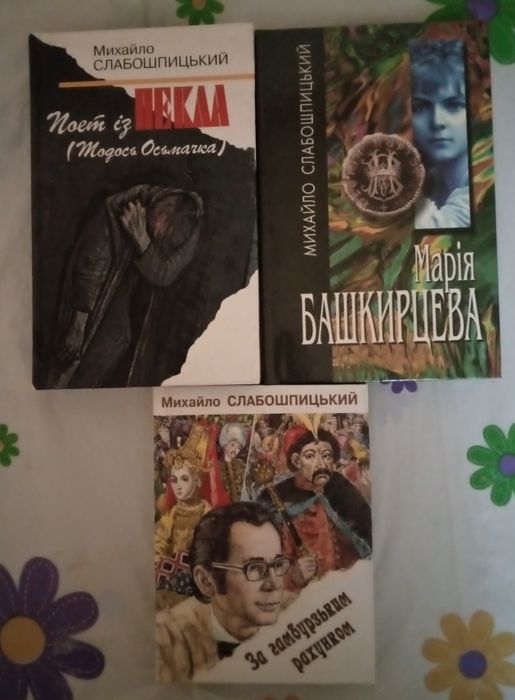 М.Слабошпицький. Поет із пекла; Марія Башкирцева; За гамбурзьким