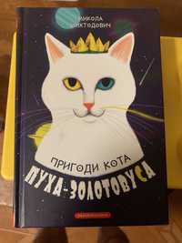 Книга пригоди кота Пуха-Золотовуса