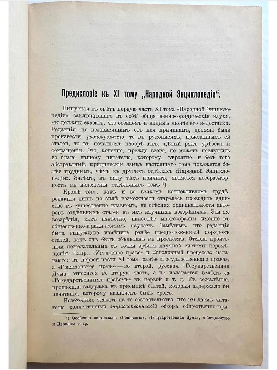 1911 г. «Общественно-юридический. Народная энциклопедия»