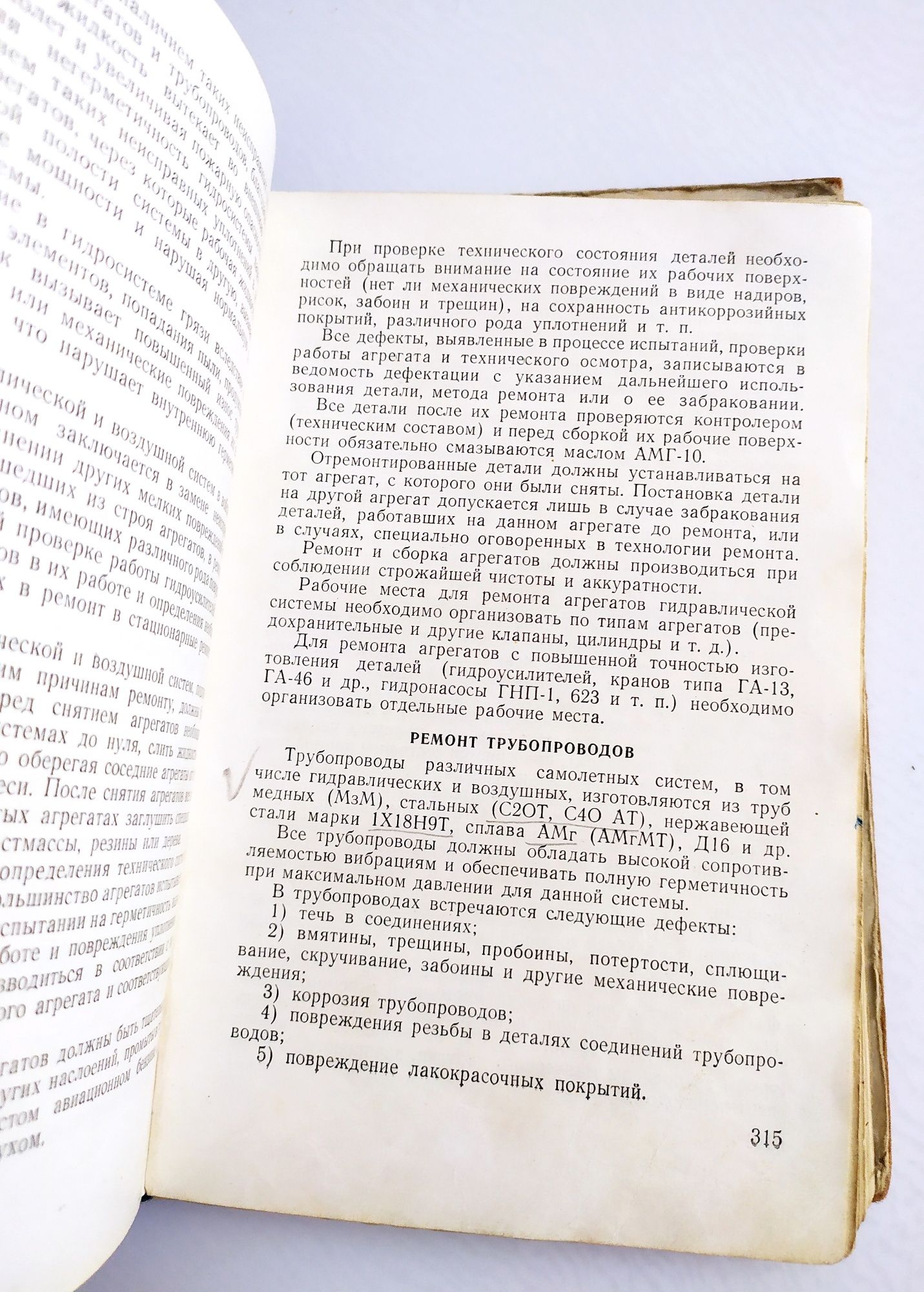 РЕМОНТ САМОЛЁТОВ Руководство войсковой авиационный ремонт наставление