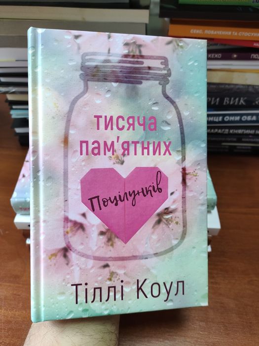 Тисяча пам'ятних поцілунків Тіллі Коул