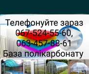 Полікарбонат Кривий Ріг ТЕПЛИЦІ сотовый монолитный поликарбонат Оргскл