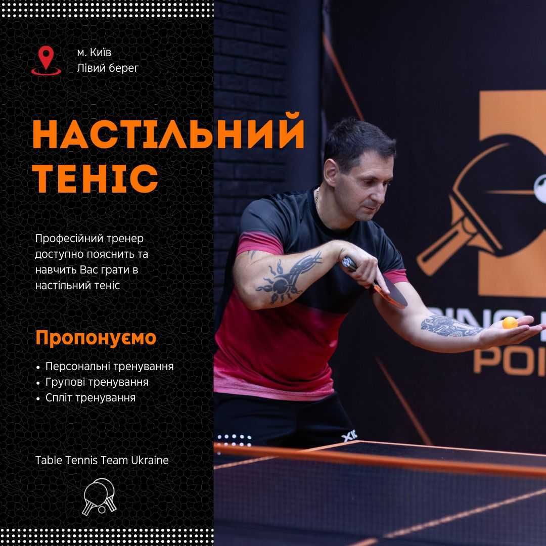 Тренер по настольному теннису  (Обучение/спарринг/группы)