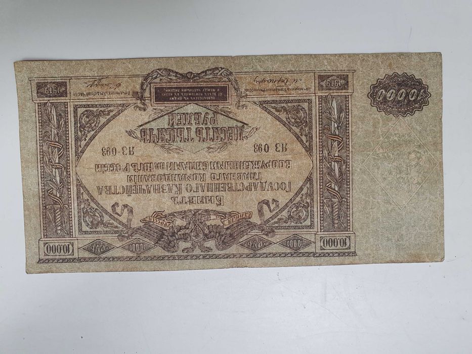 Банкнота, бона, купюра 10000 рублей 1919года