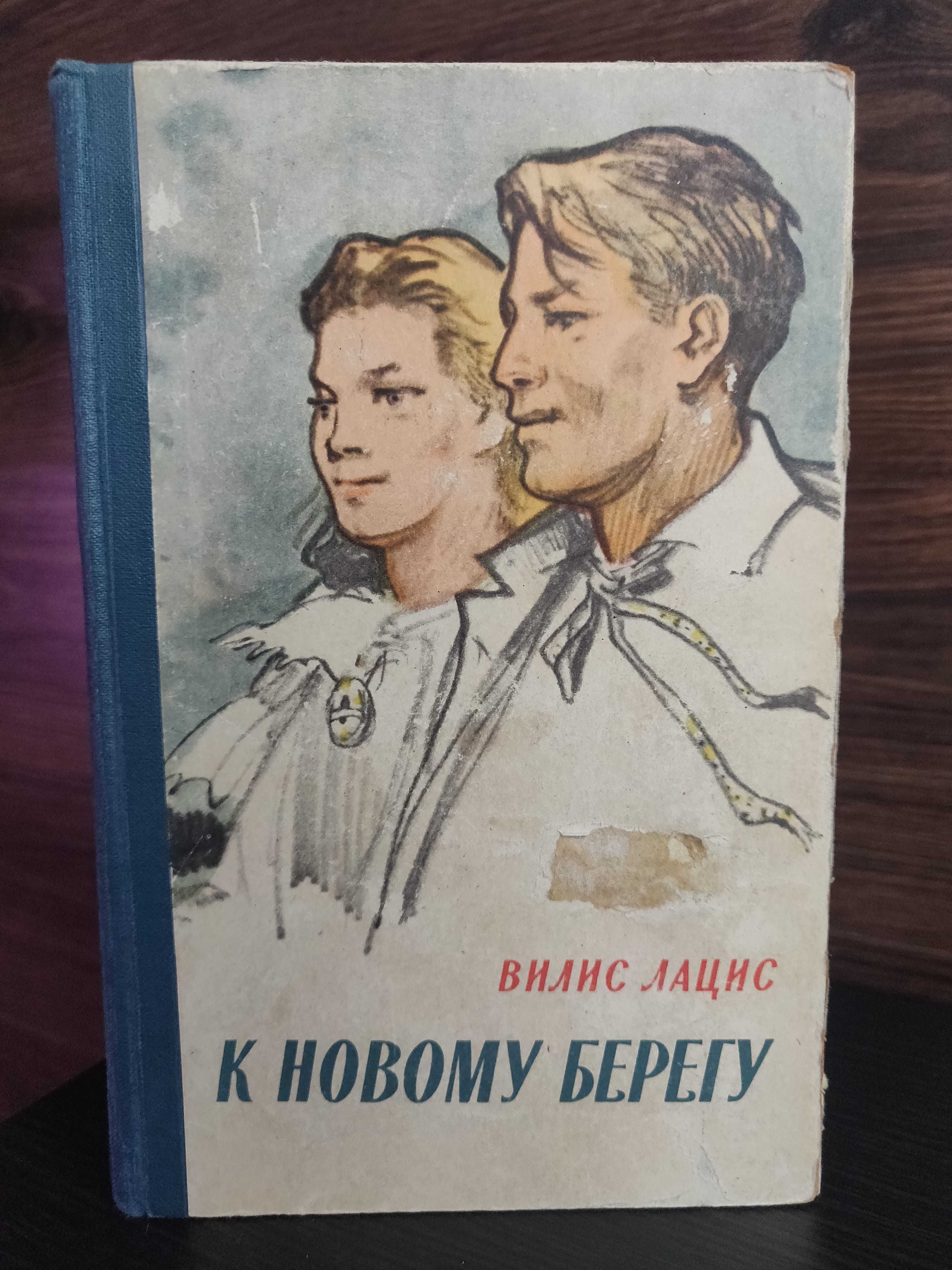 "К новому берегу" Вилис Лацис 1958 г раритетное  издание. 712 стр.