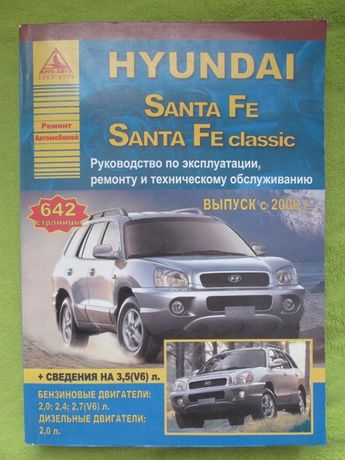 Книга по ремонту мануал Hyundai Santa Fe SantaFe classic c 2000 года