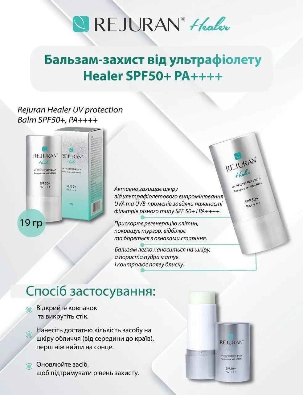 Сонцезахисний бальзам Rejuran Реджуран Healer UV Protection Balm SPF50