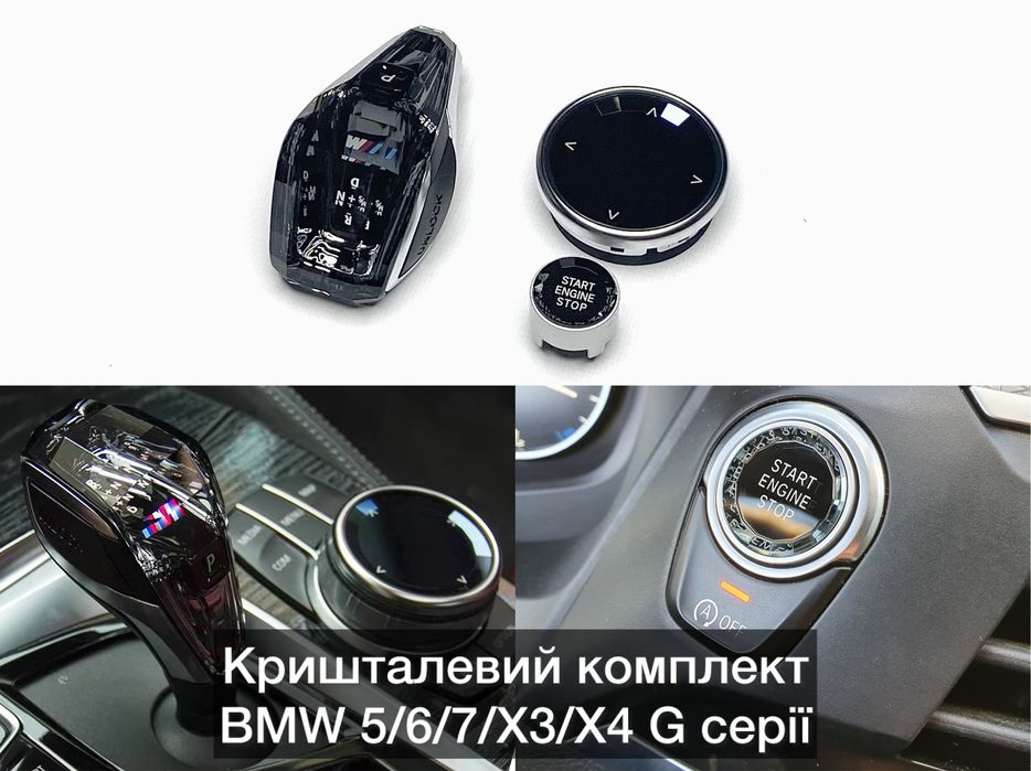 Кришталевий комплект M BMW G30/31/32 G01/02 G11/12 Хрусталь селектор