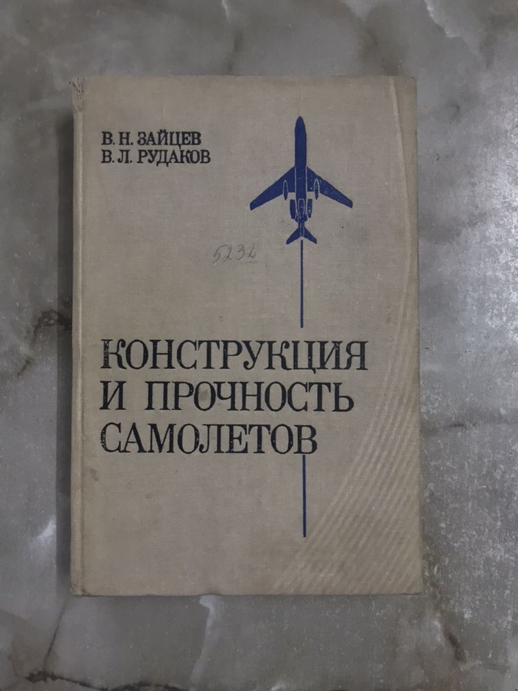 Конструкция и прочность самолетов 1978