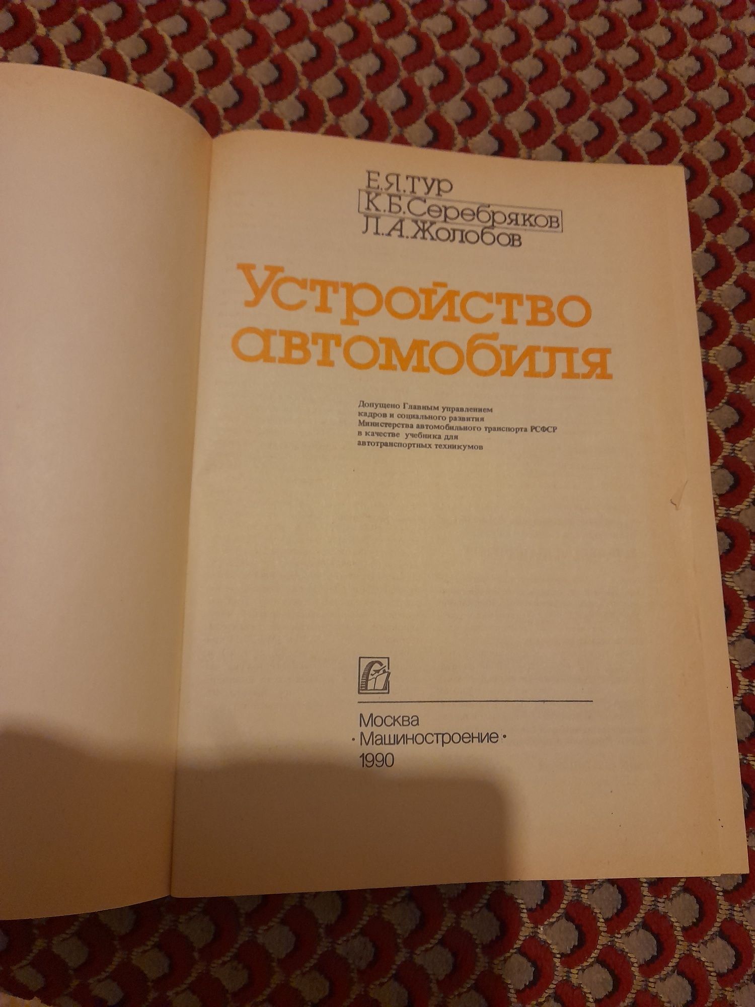 Книга "Обработка кожи и меха", "Устройство автомобиля" 1990 г. ссср.