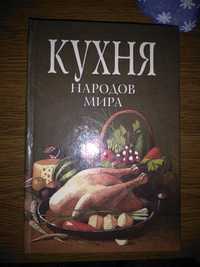 Книга  " Кухня народов мира"