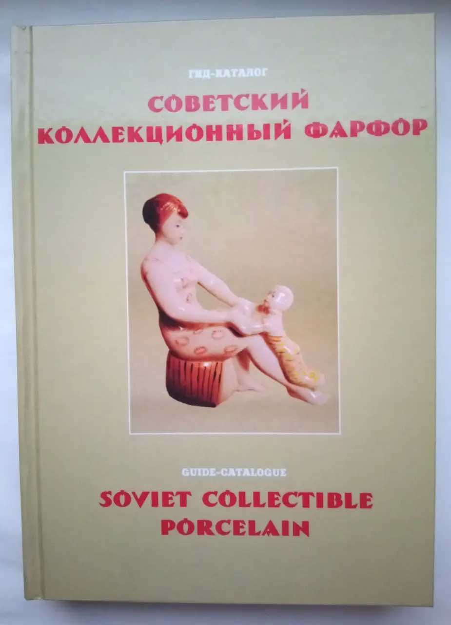 Книги по  фарфору СССР и Украины