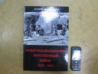 Новоград-Волынский укрепленный район: 1932-1941 гг. А. Крещанов