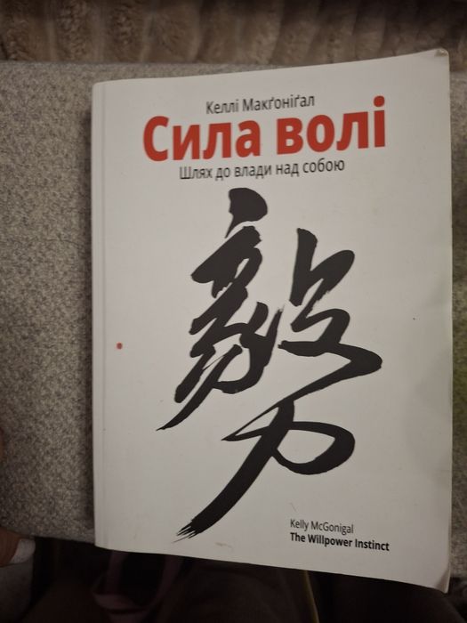 Книга Сила волі-Келлі Макґонікал