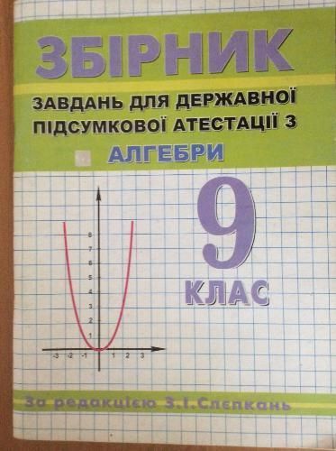 Збірник завдань для державної атестації з алгебри