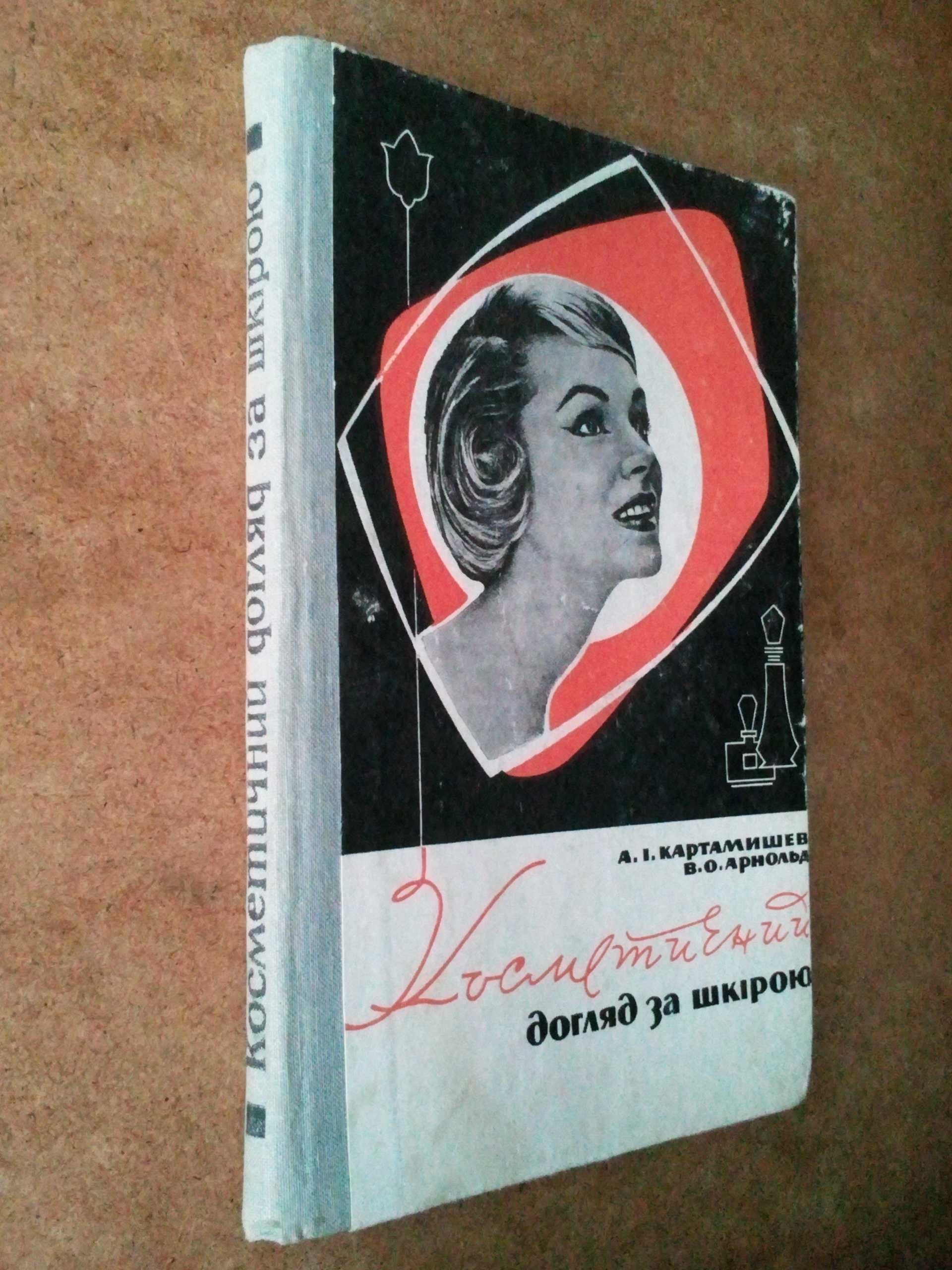 Косметичний догляд за шкірою. 1968 р.