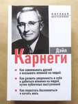 Дейл Карнеги. Как завоевать друзей... (сборник 3в1, твердая)
