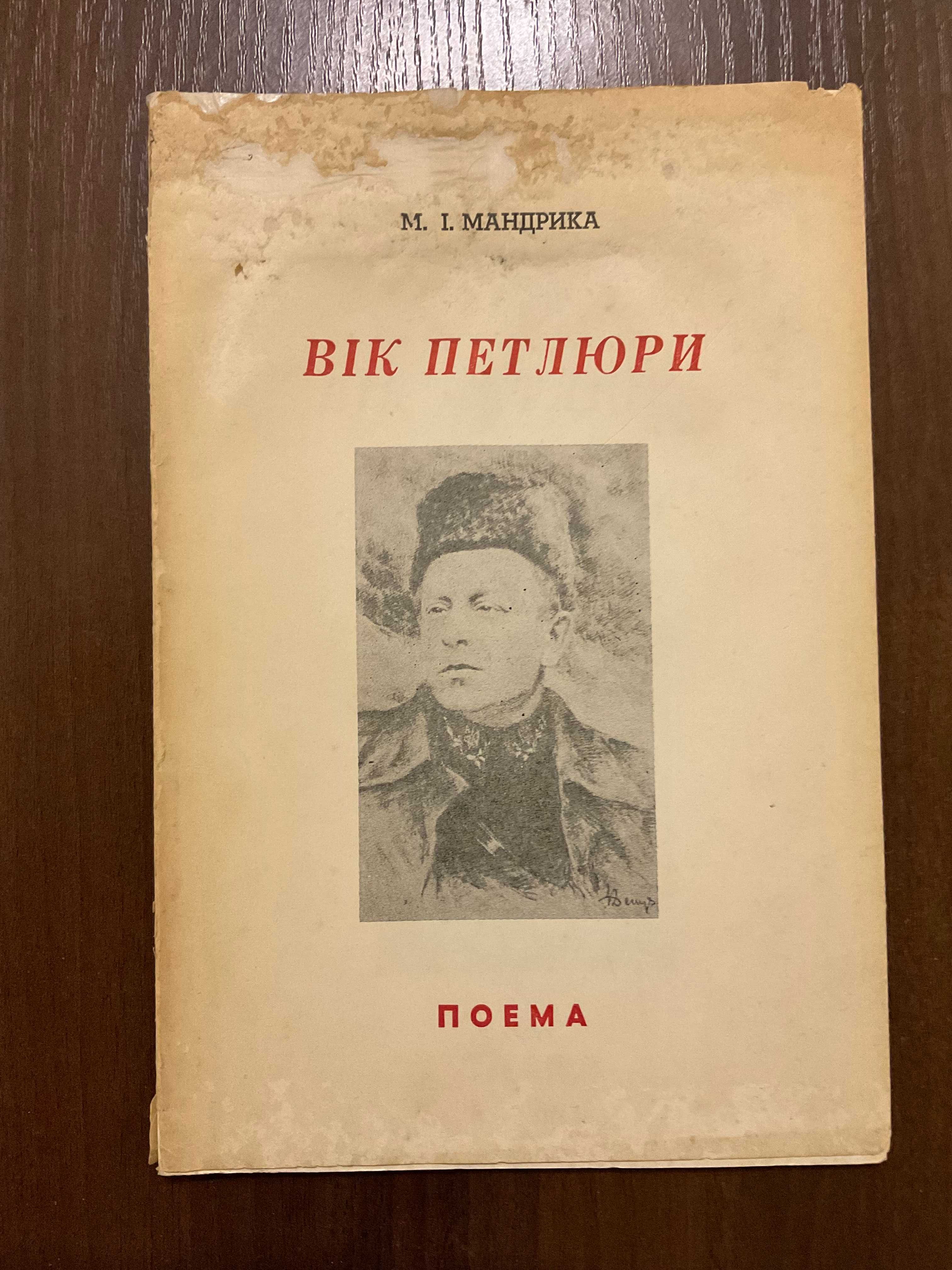 Вік Петлюри 1966 Діаспора Вінніпег Канада