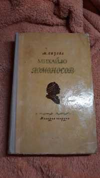 Михайло Ломоносов Сизова роман Ломаносов учёный 1954 СССР