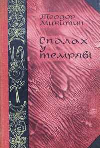 Книга Теодор Микитин Спалах у темряві.