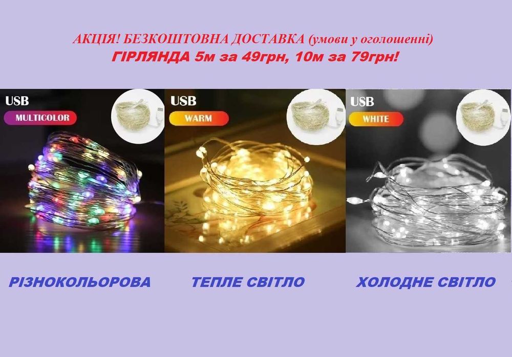 Гирлянда 5, 10м Тепле,Холодне,Різнокольорова Гірлянда Герлянда RGB LED