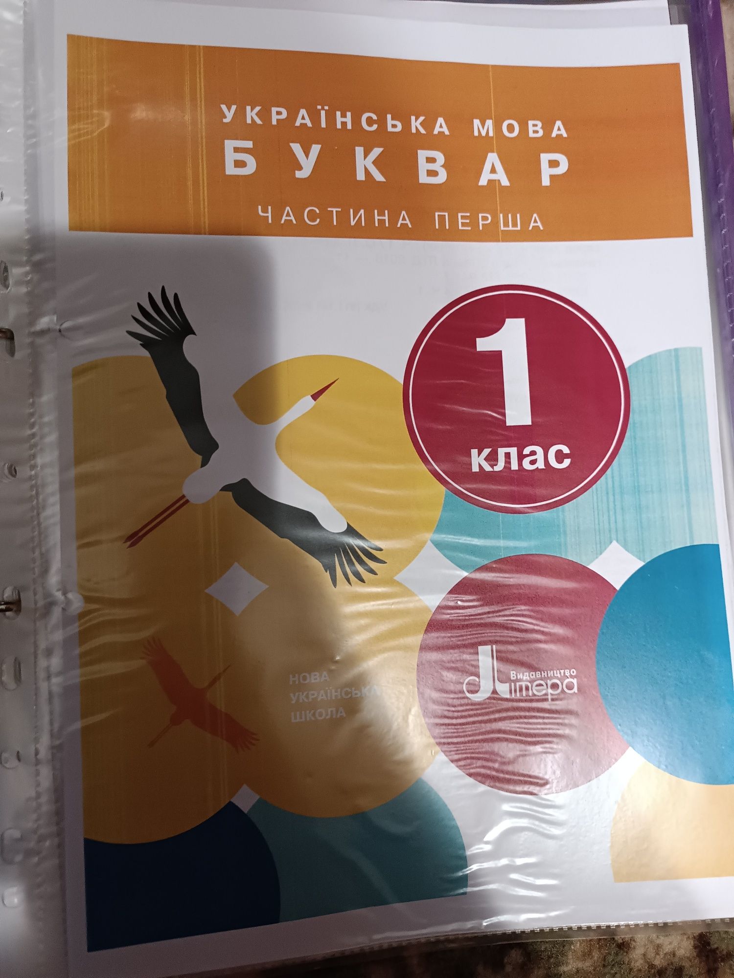 1 клас. Українська мова. Буквар. Підручник. Частина 1 (Іщенко О. Л. Ло