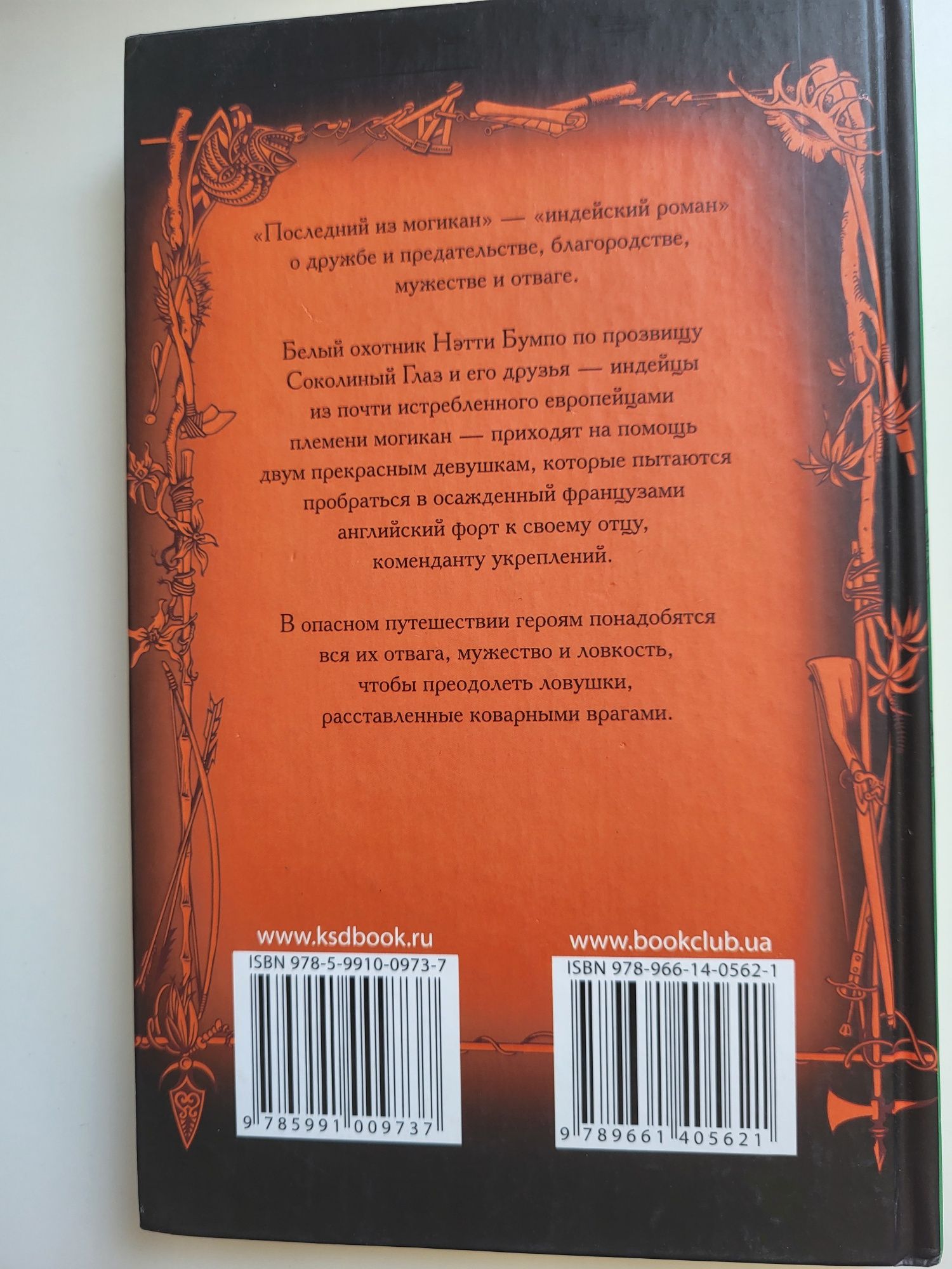 Последний из могикан Купер Библиотека приключений