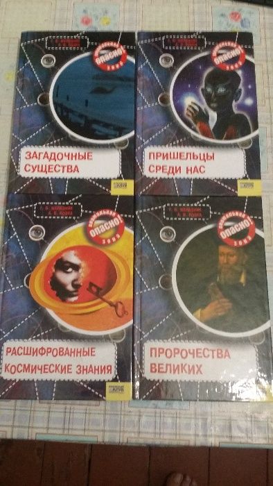 Книги из серии "Опасно! Аномальная Зона"