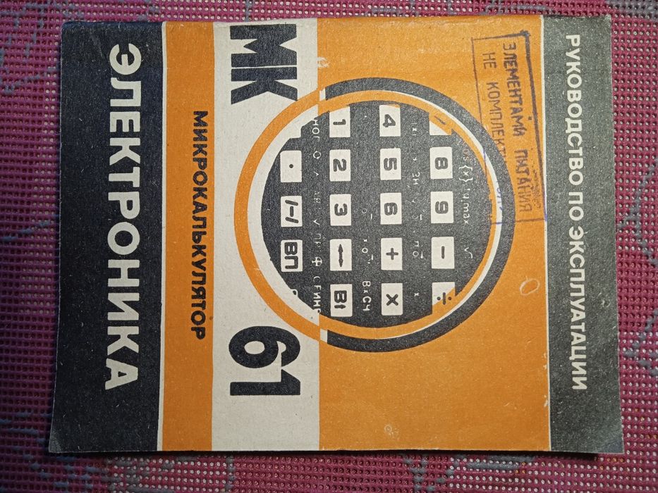 Калькулятор СССР МК -61 новая