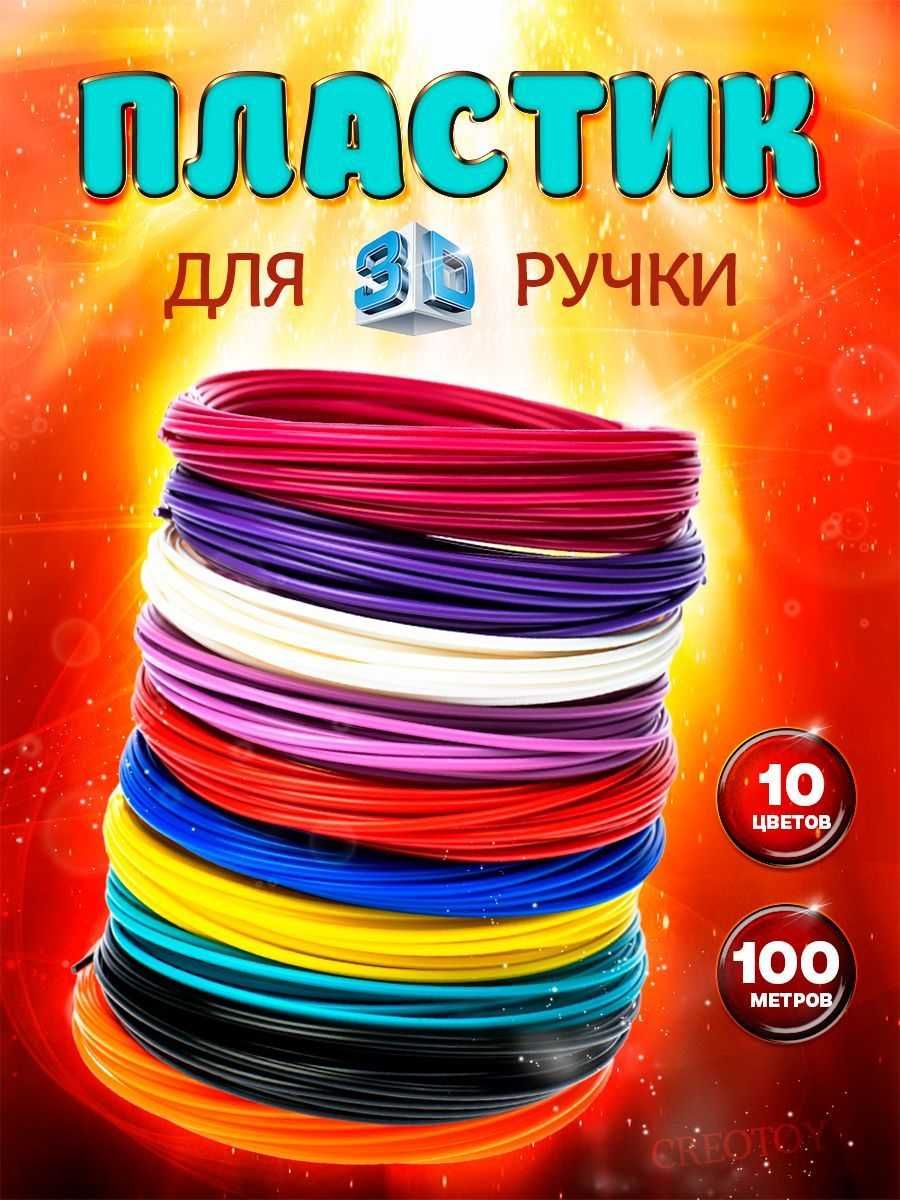 100-200-350м PLA пластик для 3D ручки Набір 10, 20, 35 кольорів по 10м