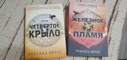 Ребекка Яррос Четвертое крыло и Железное пламя набор из двух книг